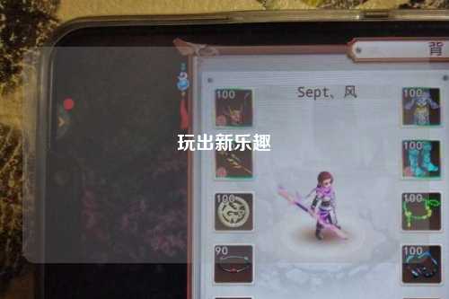 玩出新乐趣