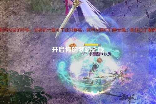 开启你的梦幻之旅