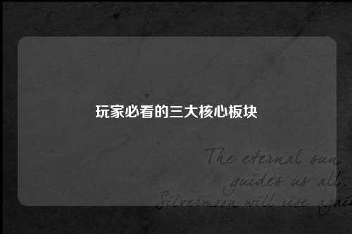 玩家必看的三大核心板块