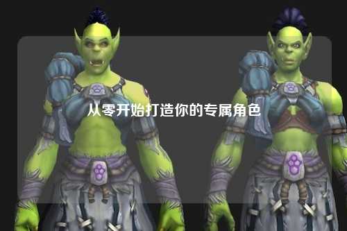 从零开始打造你的专属角色