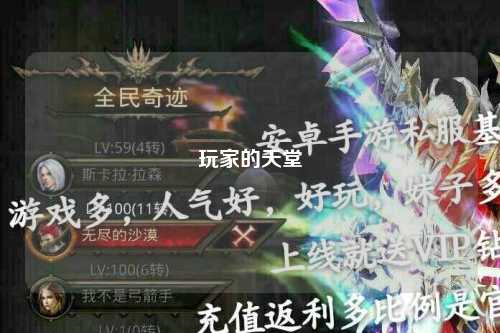 玩家的天堂