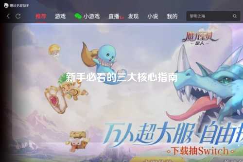 新手必看的三大核心指南