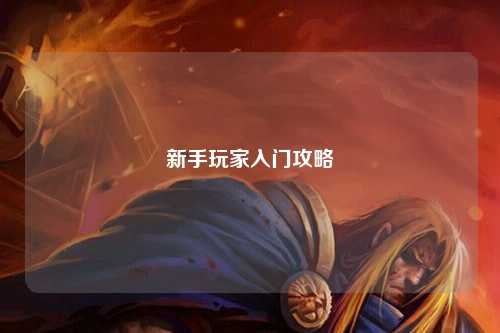 新手玩家入门攻略
