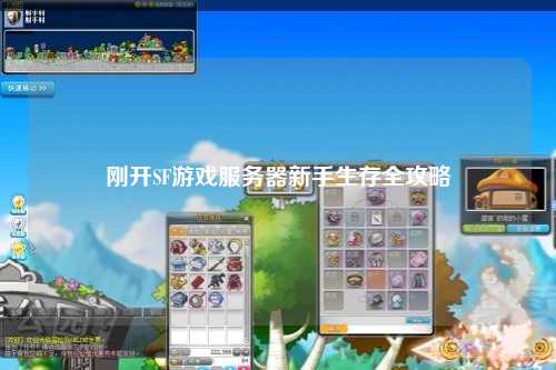 刚开SF游戏服务器新手生存全攻略