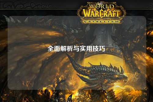 全面解析与实用技巧