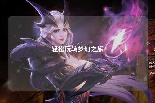 轻松玩转梦幻之旅