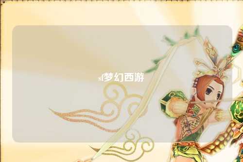 sf梦幻西游